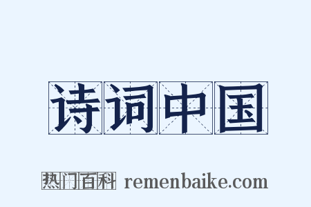 诗词中国是什么意思的图片